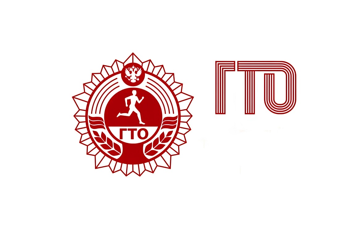 ГТО.