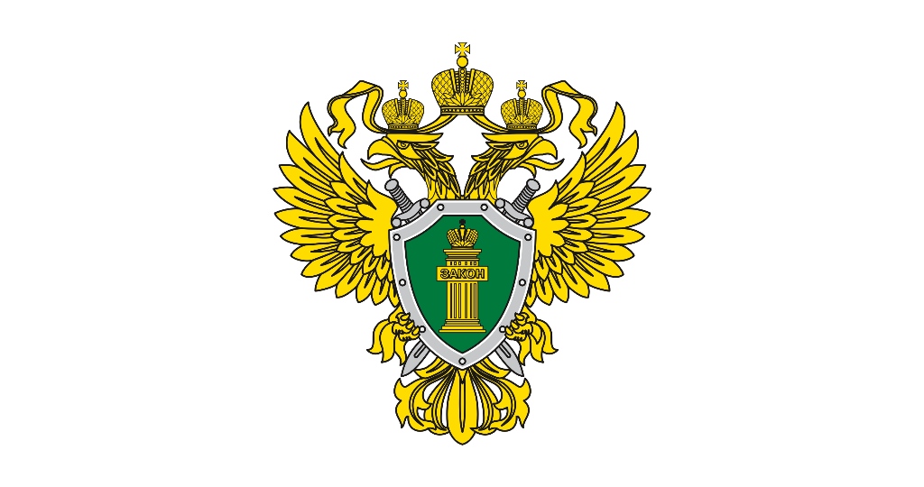 Информация прокуратуры.