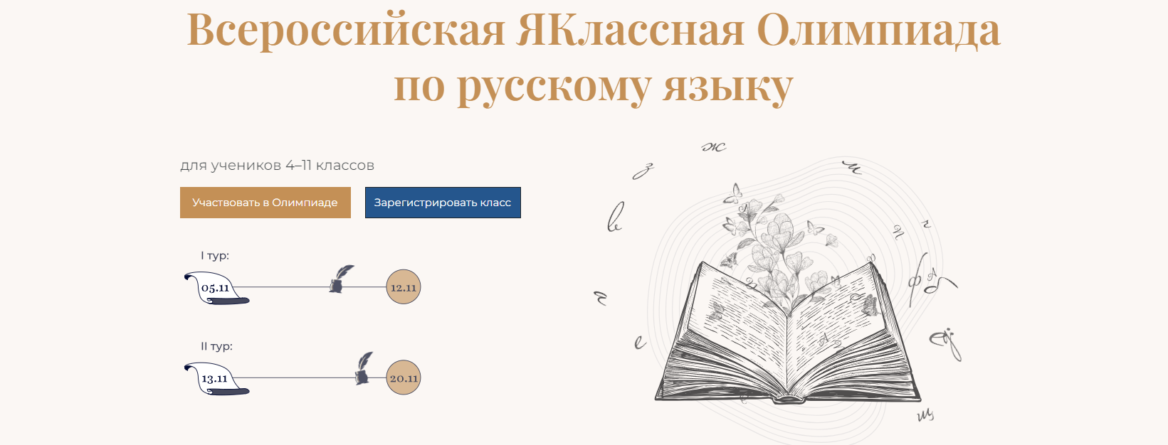 Всероссийская ЯКлассная Олимпиада по русскому языку.