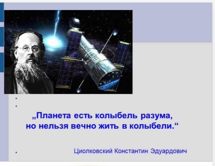 165 — лет со ня рождения К.Э. Циолковского.