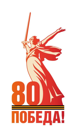 80-летие Победы.