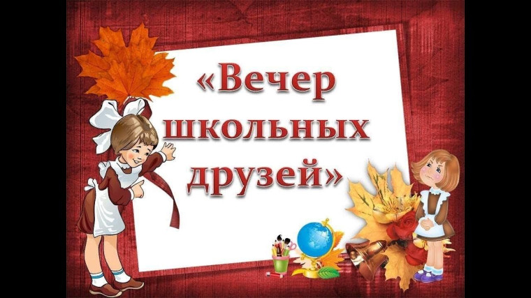 Вечер школьных друзей.